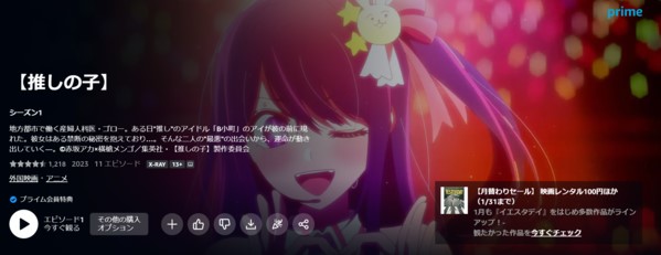 アニメ『推しの子』はアマプラで全話見放題で見られる