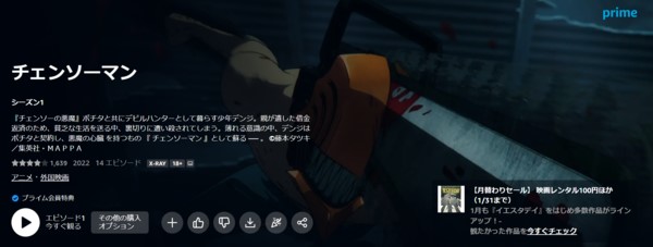 アマプラでチェンソーマンは全話見放題で見られる