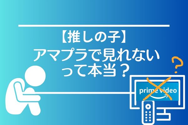 アマプラで推しの子は全話見られる