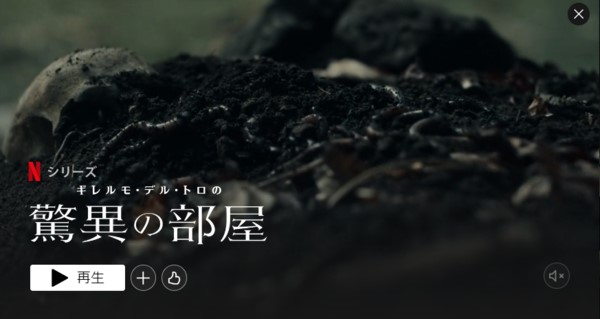 ギレルモ・デル・トロの驚異の部屋はNetflixで配信中