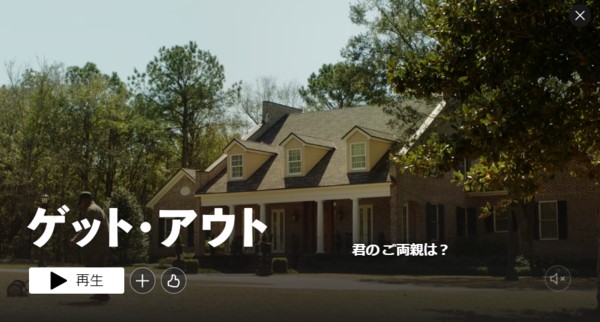 ゲット・アウトはNetflixで配信中