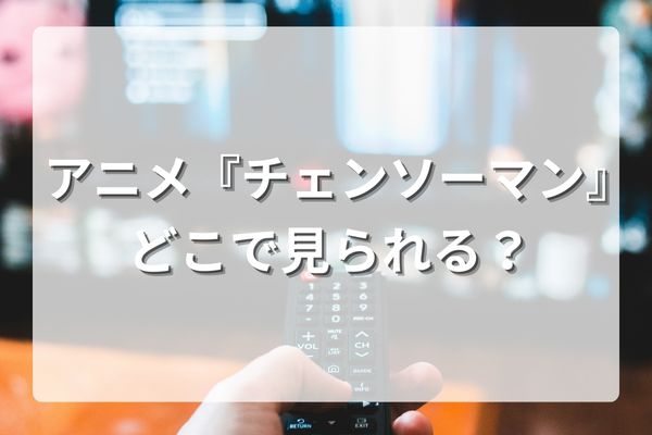 チェンソーマンを見るならアマプラとU-NEXTがおすすめ