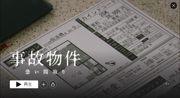 事故物件はNetflixで配信中