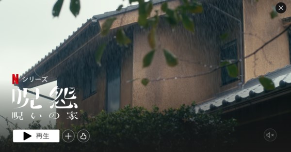 呪怨呪いの家はNetflixで配信中