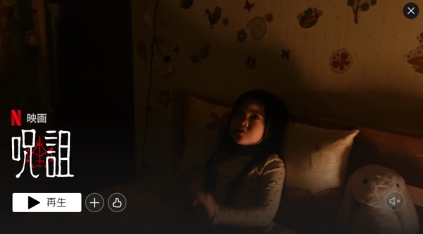 呪詛はNetflixで配信中