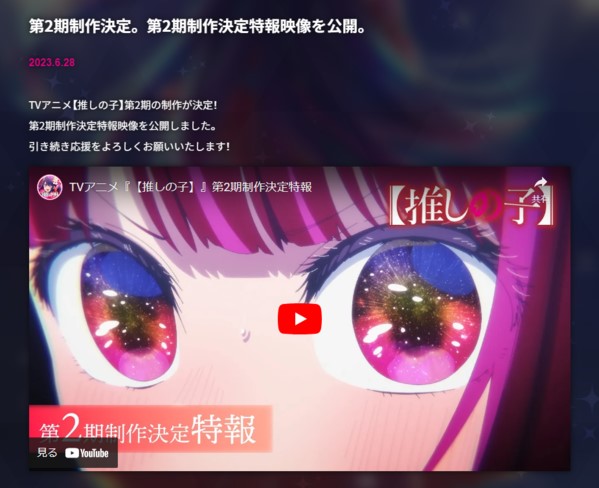 推しの子は第2期が2024年に放送される