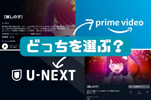 推しの子を無料で見るならアマプラかU-NEXTがおすすめ