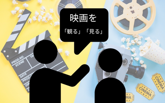 映画をみるの漢字は観ると見るどっち