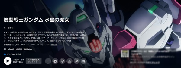 水星の魔女はアマプラで全話見られる