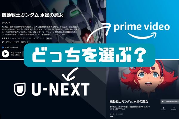 水星の魔女を無料で見るならアマプラかU-NEXTがおすすめ