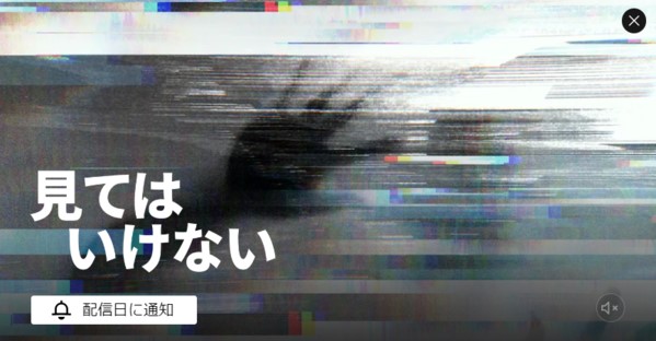 見てはいけないはNetflixで配信終了