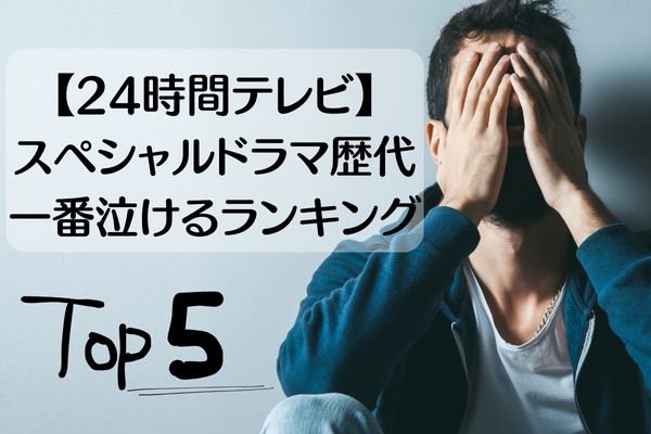 24時間テレビのスペシャルドラマで一番泣けるランキングトップ5