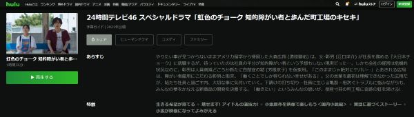 24時間テレビドラマ2023はHuluで見逃し配信中