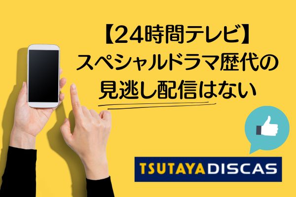 24時間テレビドラマ歴代は1作品以外見逃し配信されていない
