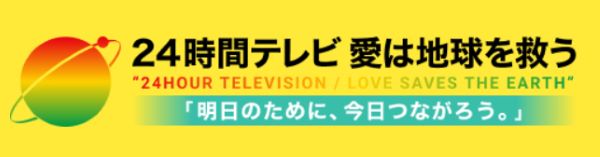24時間テレビドラマ歴代一覧とあらすじ