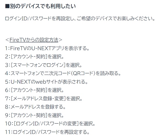 FireTVStickからU-NEXTに登録したあと別デバイスで使う設定方法