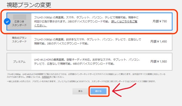 Netflixのプラン変更方法3