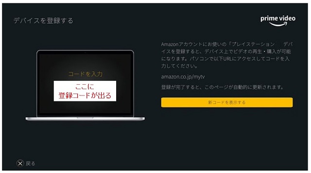 PS4とPS5でアマプラを見る時に出てくるデバイス登録コード