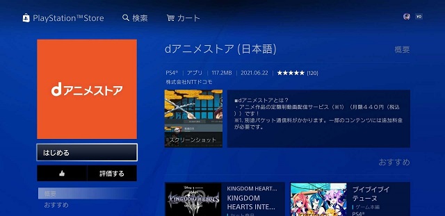 PS4内にあるdアニメストアアプリのダウンロード画面