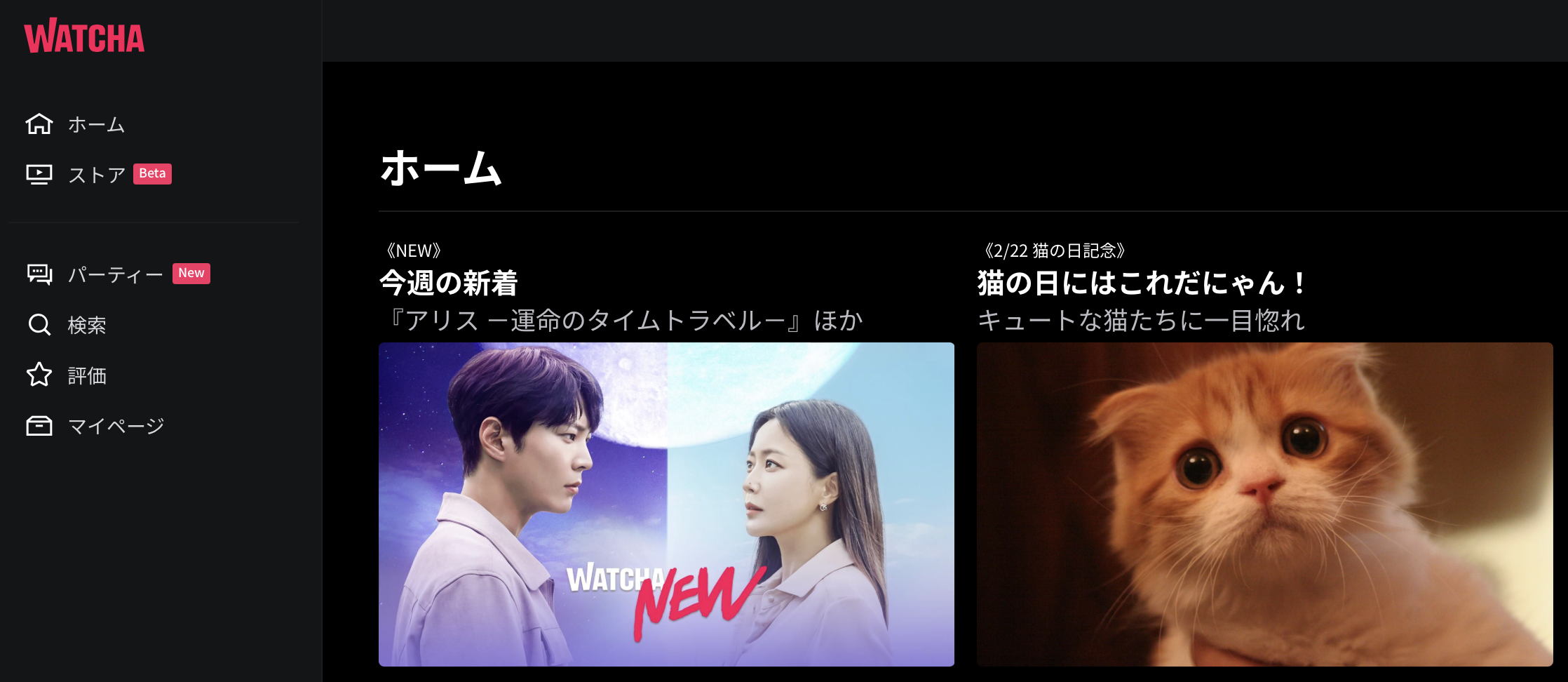  watcha ホーム画面