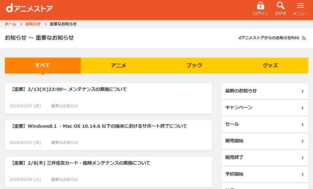 dアニメストアのお知らせ