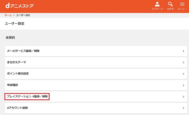 dアニメストアをPS4で見る際にシリアルコードを入力する画面
