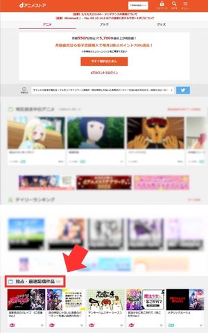 dアニメストア独占配信作品・先行配信はトップページより確認可能