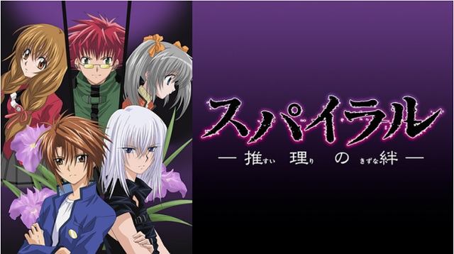 dアニメストア配信中のスパイラル-推理の絆-