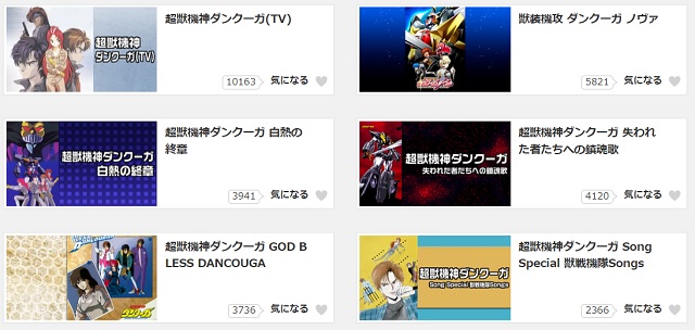 dアニメストア配信中のダンクーガシリーズ