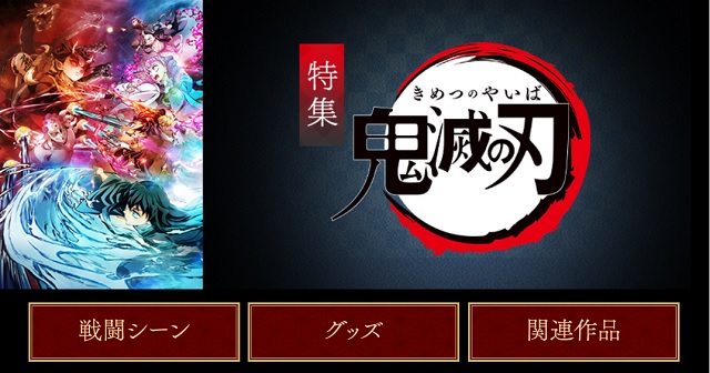 dアニメストア鬼滅の刃戦闘シーン特集