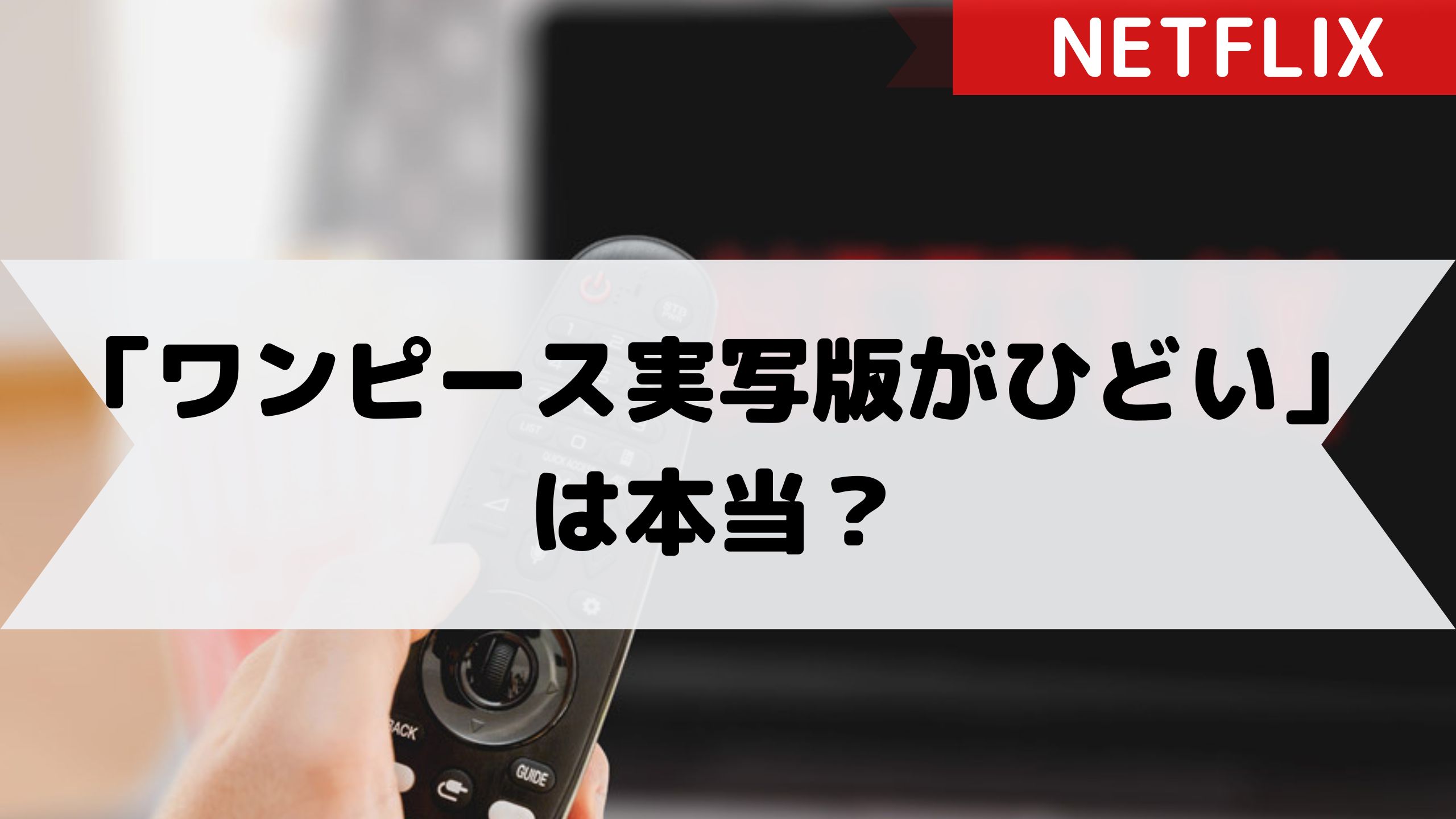 「ワンピース実写版がひどい」は本当？徹底調査