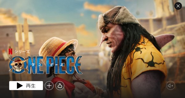 「ワンピース実写版がひどい」「やめて」と言われていたのは配信前の話