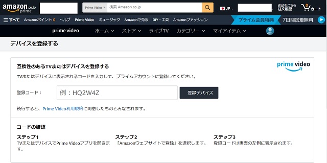 アマプラデバイス登録コード入力画面