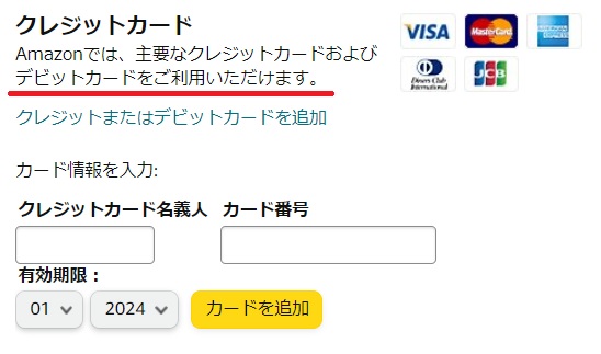 Amazonではデビットカード支払いができる
