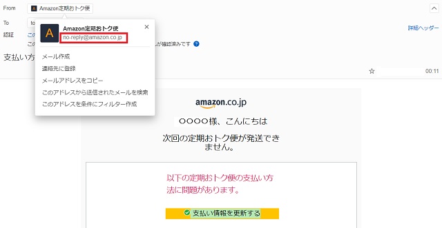 Amazon支払い方法を更新してくださいメール