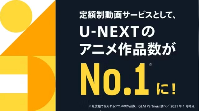 U-NEXTアニメの見放題作品数が多い！
