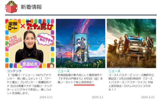 金曜ロードショー地上波初登場も多数放送